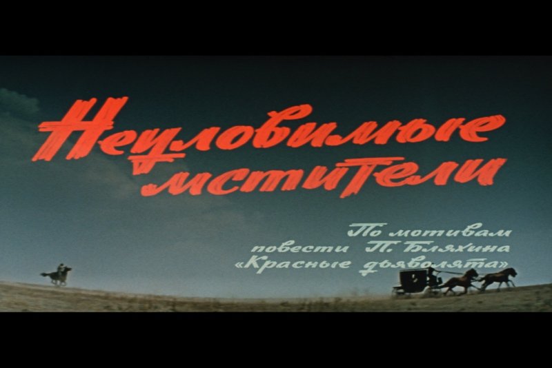 «Неуловимые Мстители» (1966) Эдмонда Кеосаяна