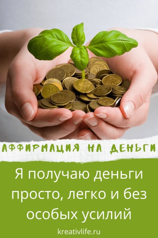 Аффирмации на удачу и деньги