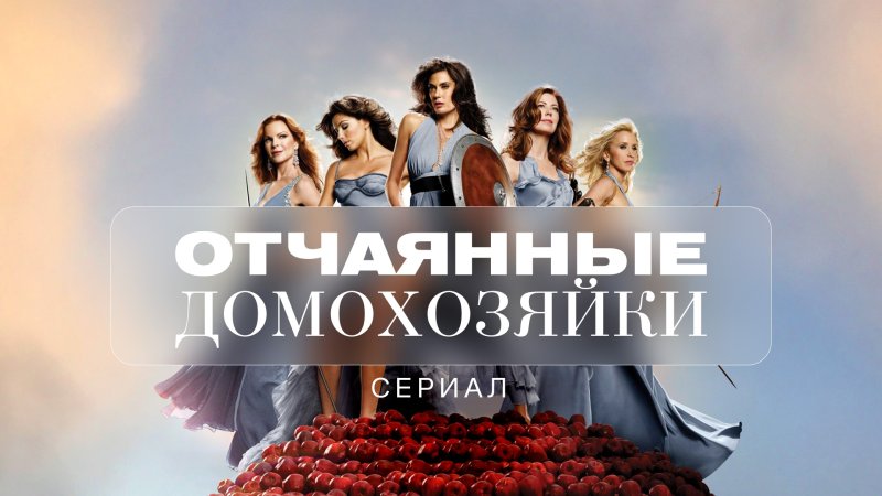 Отчаянные домохозяйки сериал Постер