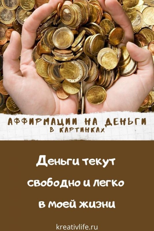Аффирмации на благополучие и богатство