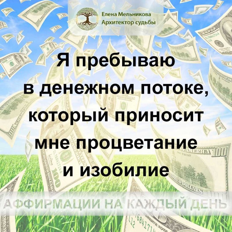 Аффирмация богатства и изобилия
