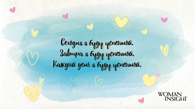 Аффирмации на заставку компьютера