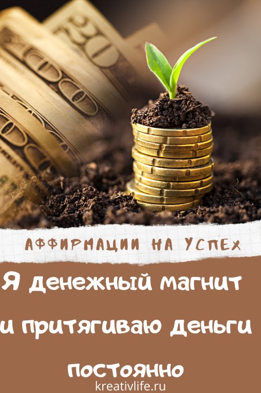 Аффирмации на деньги