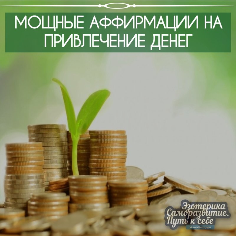 Аффирмация на деньги богатство и успех