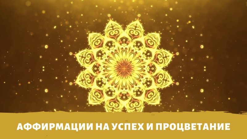 Аффирмация изобилия и процветания