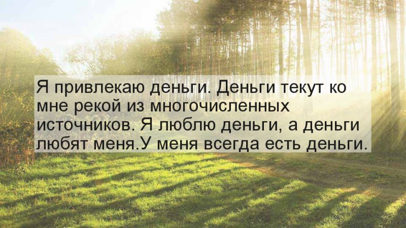 Аффирмация на деньги