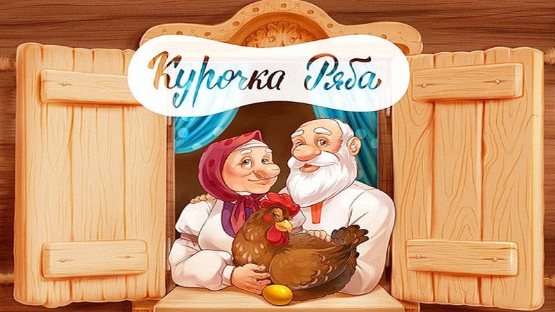 РНС Курочка Ряба