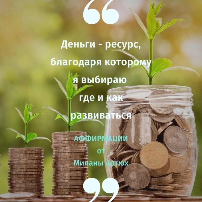 Денежные аффирмации