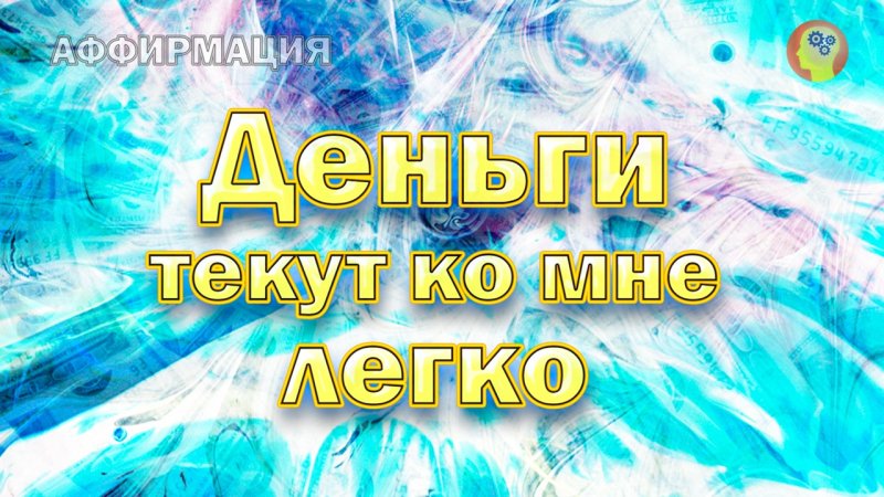 Аффирмации на деньги