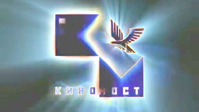 КИНОМОСТ 2000