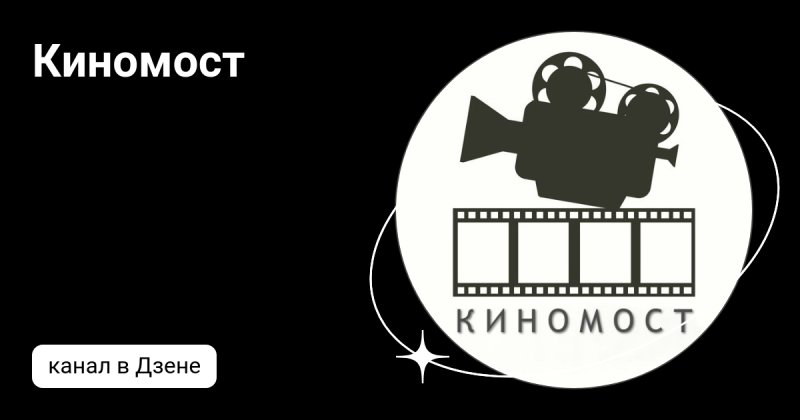 КИНОМОСТ заставка