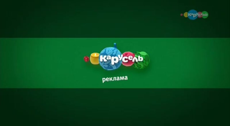 Реклама на канале Карусель