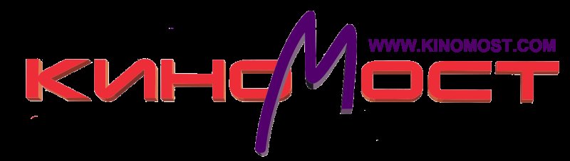 КИНОМОСТ лого