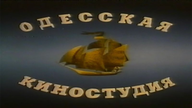 Одесская киностудия заставка