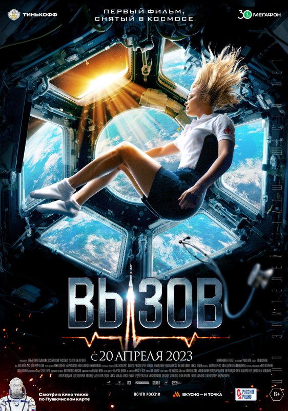 Вызов фильм 2023 афиша