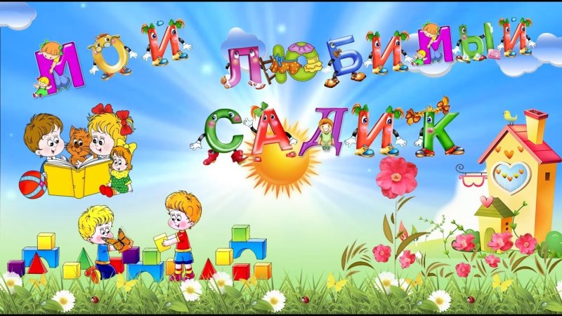 Заставка один день в детском саду