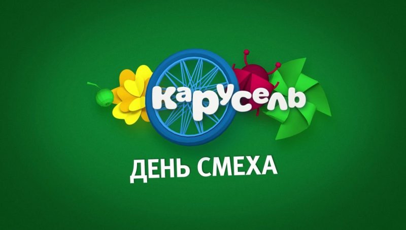 Телеканал Карусель представляет