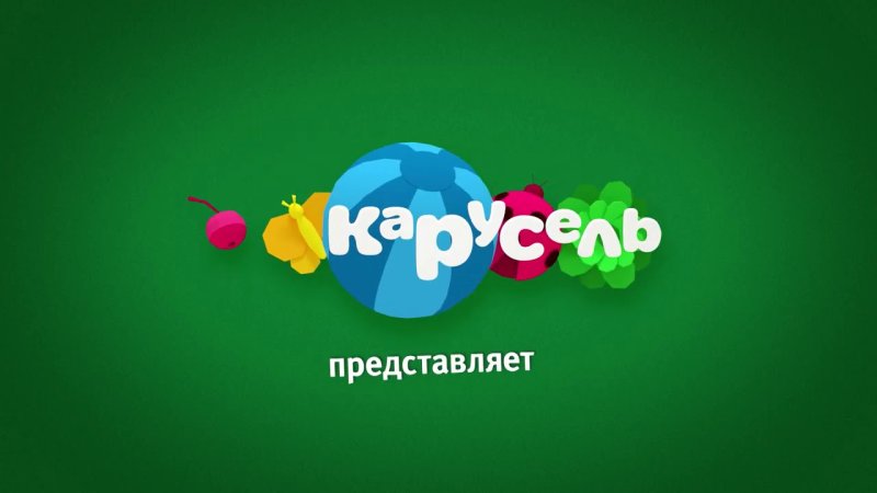 Карусель канал 2019