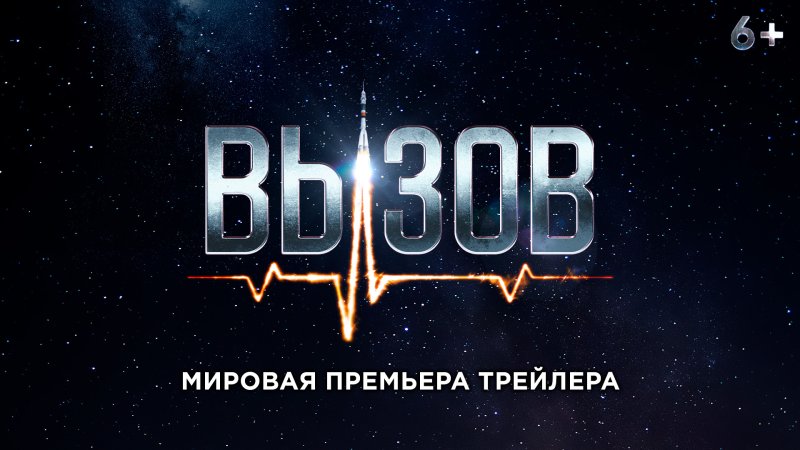 Вызов трейлер