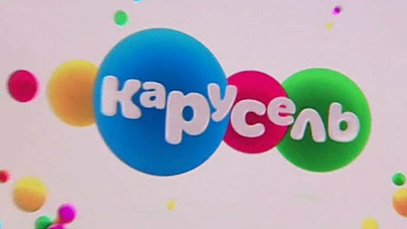 Карусель (Телеканал)