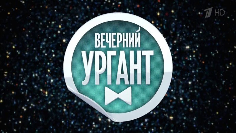 Вечерний Ургант картинки