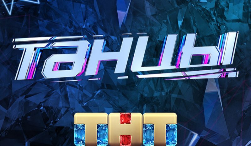 Танцы на ТНТ лого
