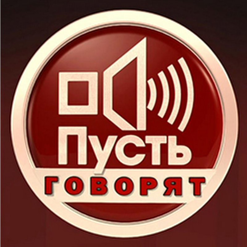 Программа пусть говорят