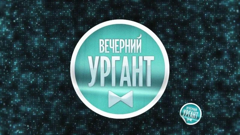 Вечерний Ургант фон