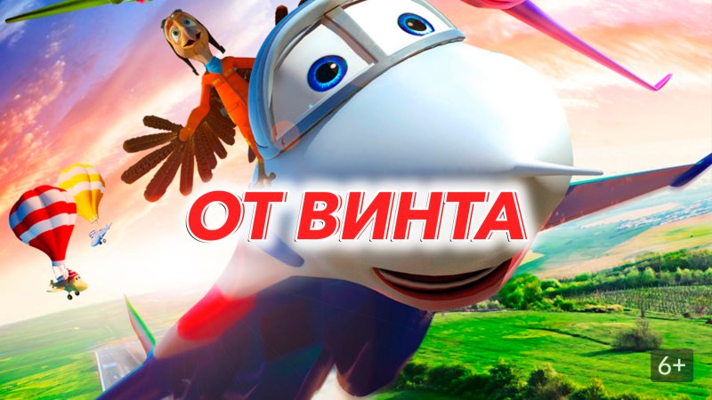 От винта мультфильм