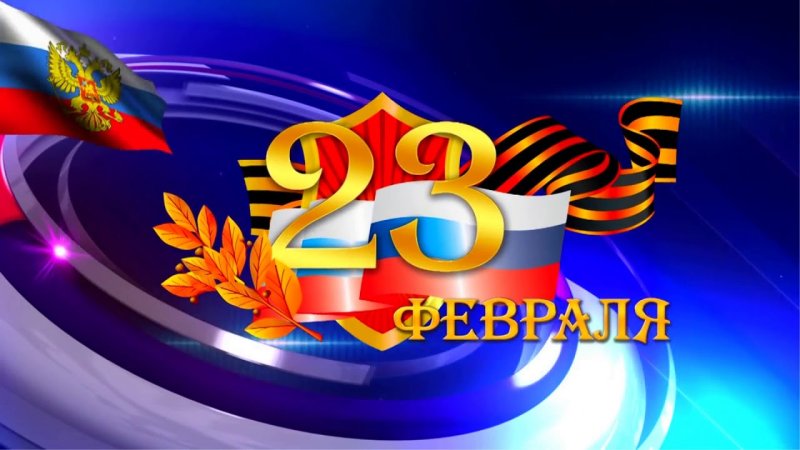 Поздравляю с днем защитника Отечества