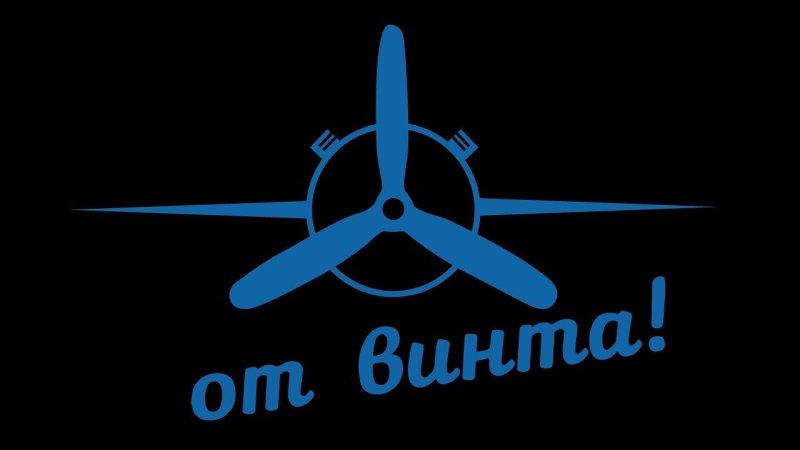 От винта!