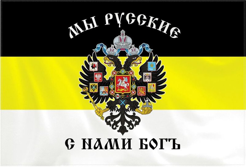 Имперский флаг Российской империи мы русские с нами Бог