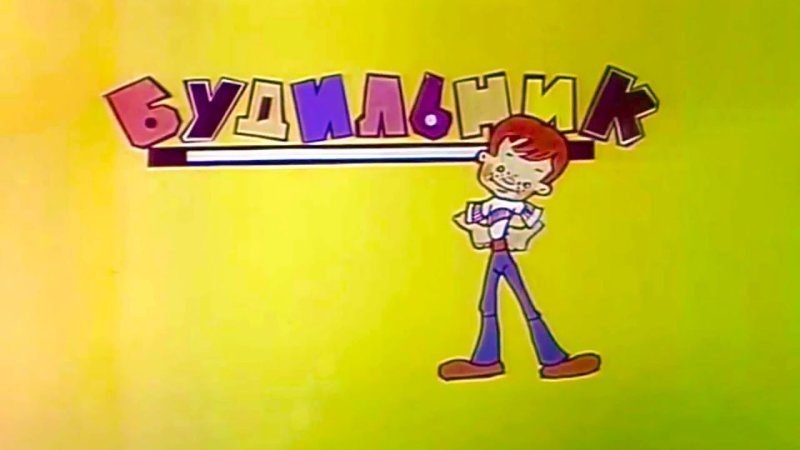 Советская телепередача будильник