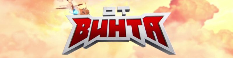 От винта игра