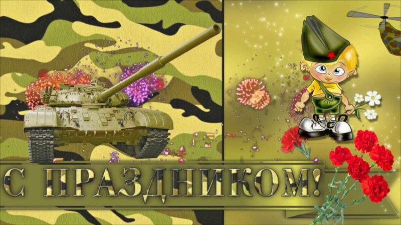 Заставка на 23 февраля в детском саду