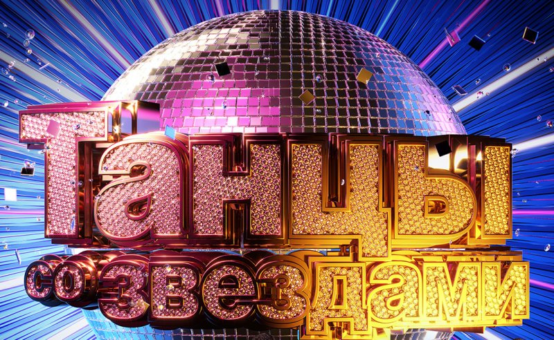 Танцы со звездами логотип