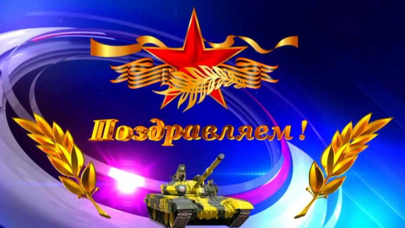 День защитника Отечесв