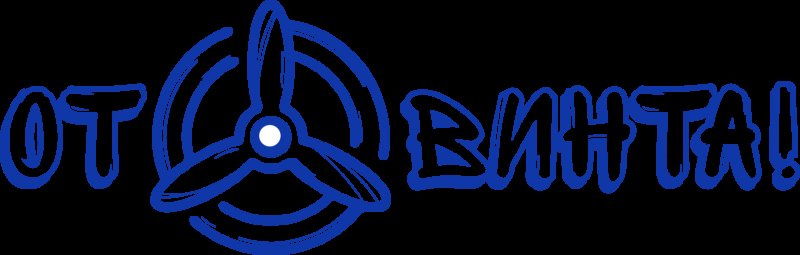 От винта лого