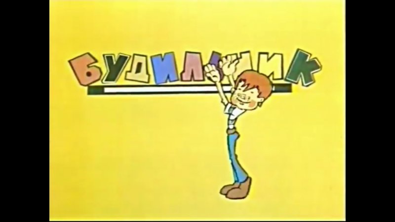 Передача будильник