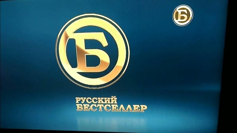 Русский Роман русский бестселлер русский детектив