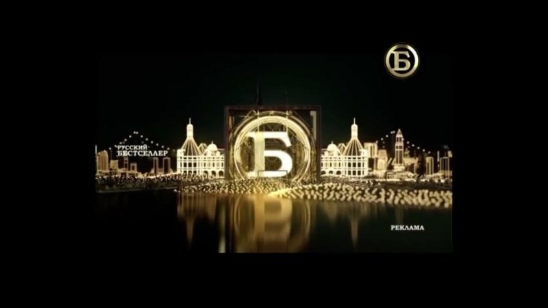 Русский бестселлер реклама