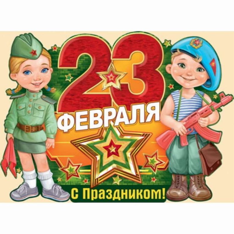 23 Февраля день защитника Отечества