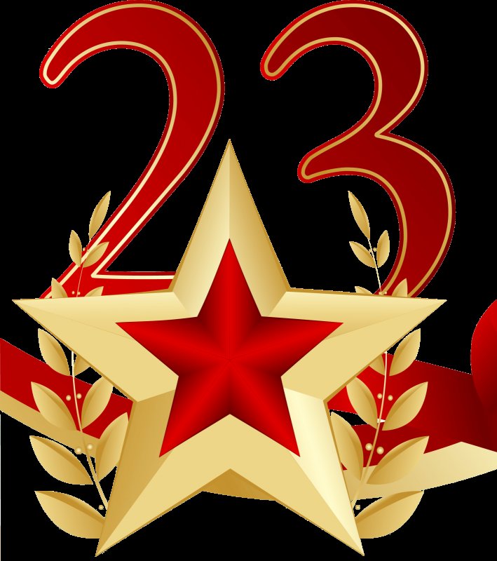 С днем 23 февраля