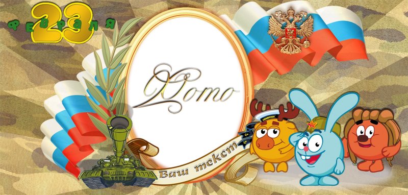 Рамки 23 февраля детские