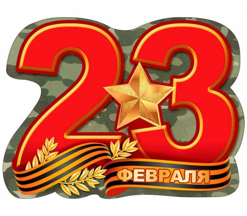 День защитника Отечесв