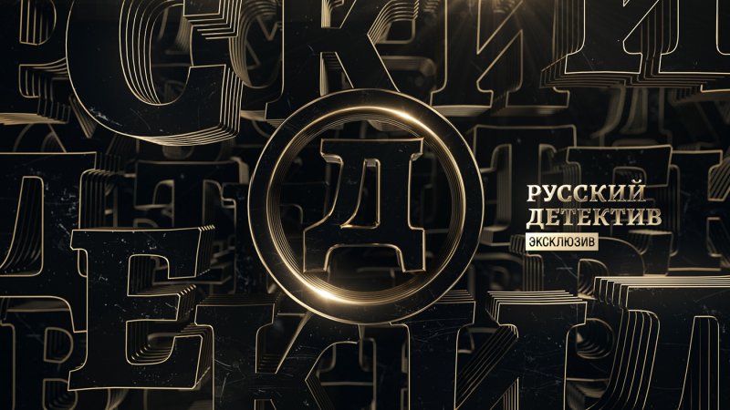 Телеканал русский детектив русский бестселлер