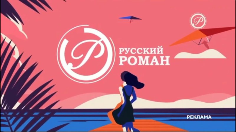 Русский Роман