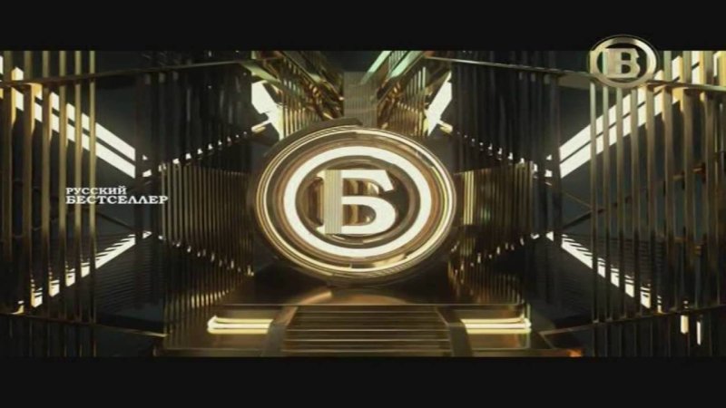 Телеканал русский бестселлер