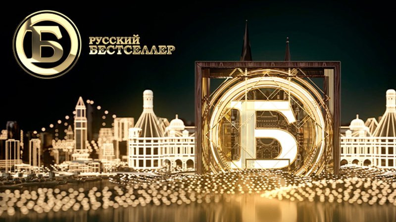 Русский бестселлер