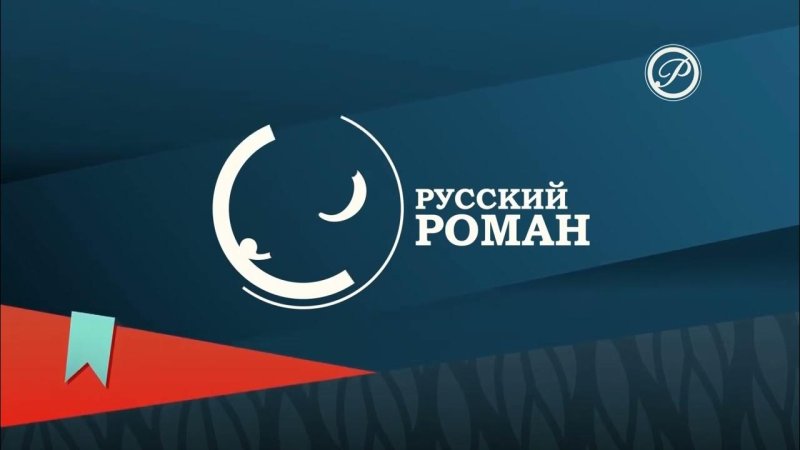 Телеканал русский Роман